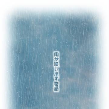【外待雨】雨が映し出す物語【パートナー交流】