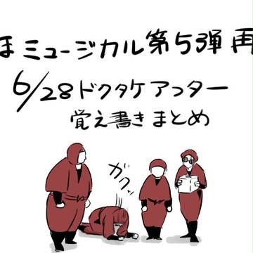 【忍ミュ】第５弾再演！ドクタケアフター