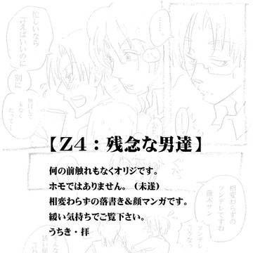 Ｚ４・残念な男達（１）
