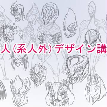 怪人（系人外）デザイン講座、及び人外の分類、メイキング