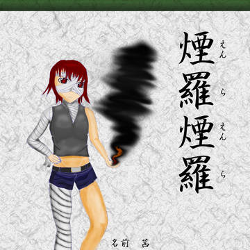 煙羅煙羅　茜