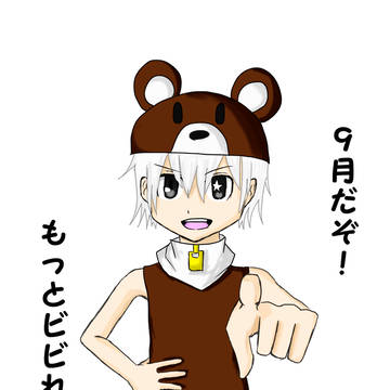 9月ですね