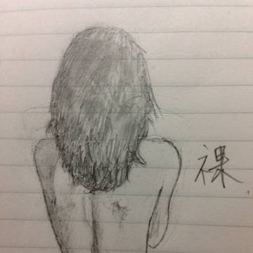 模写　背中女の子