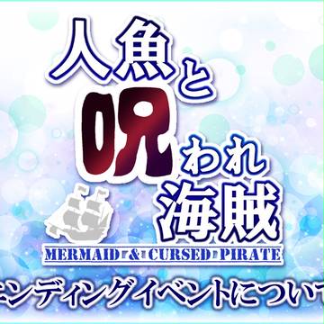 【MACP】エンディングイベント告知(9/13投稿開始)【公式】