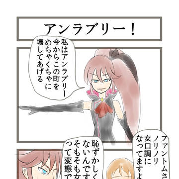 アンラブリー！！
