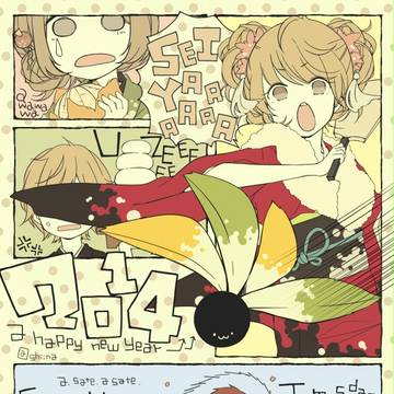 お年賀2014!