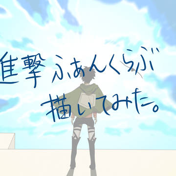 進撃ふぁんくらぶ描いてみた。