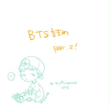 BTSづめ　02