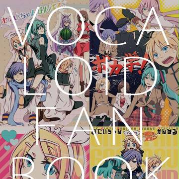 ぼかろ本再録