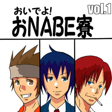 おいでよ！おＮＡＢＥ寮　Vol01サンプル