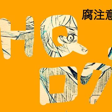 はいきゅろぐ！