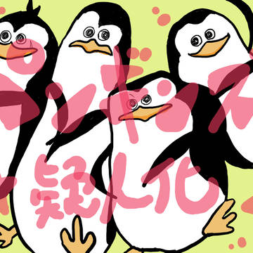 ペンギンズ擬人化