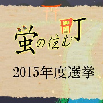 【ほたまち】2015年度選挙【公式】
