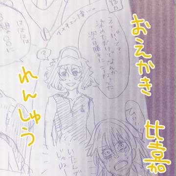 比嘉のらくがき写メ