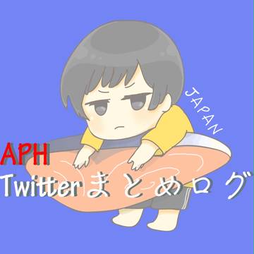 APH＿Twitterまとめログ