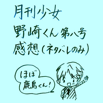 月刊少女野崎くん 8話感想！！！