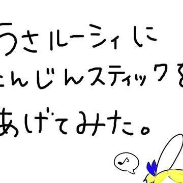 うさルーシィににんじんスティックをあげてみた。