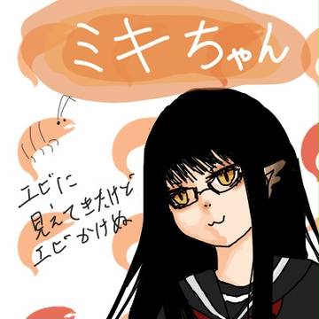 【鬼徹】ミキちゃん詰め合わせ