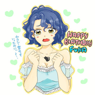 風花誕生日おめでとう！