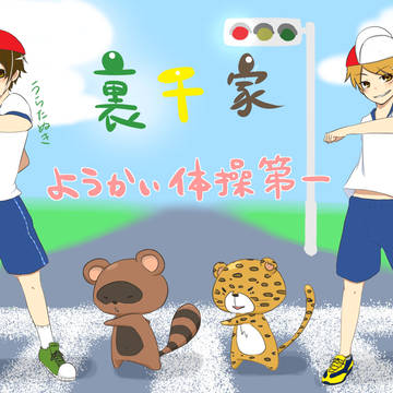 ようかい体操第一◆裏千家