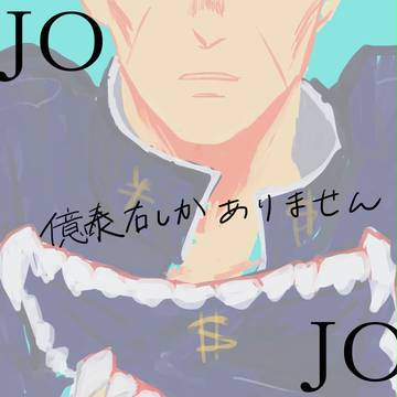 【腐向け】JOJO LOG
