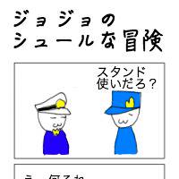 ジョジョのシュールな冒険４コマ「残念な承太郎」