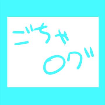 【腐向け】ごちゃごちゃログ