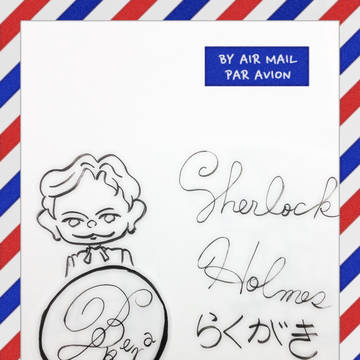 シャーロックホームズ  落書き