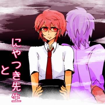【創作BL】にやつき先生とまちだくん④