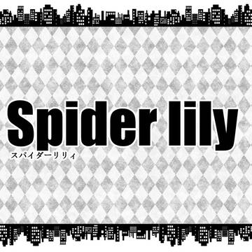 【MMH】スパイダーリリィ【組織説明】