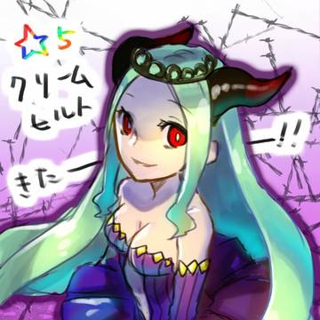 クリームヒルトたん！