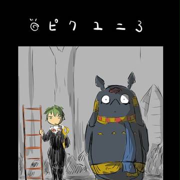 【ピクユニ3】探せUMA!!【調査?】