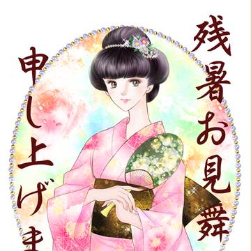 残暑見舞い2014