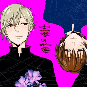 毒の花