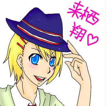 翔ちゃん