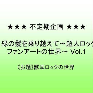 【企画目録】超人ロックファンアート企画 vol.1