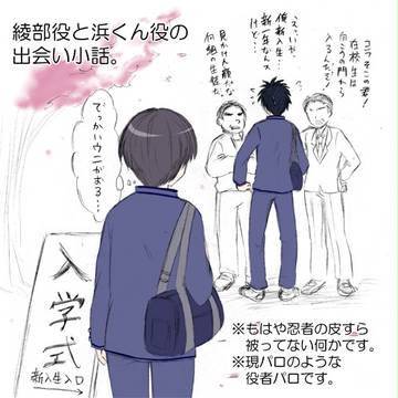 【役者パロ】綾部役と浜くん役の小話【現パロ？】