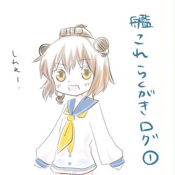 艦これらくがきログ1