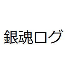 銀魂ログ