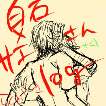 【腐】白石佐伯弐