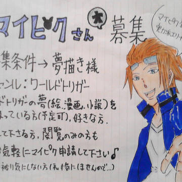 マイピク(夢描き様)募集