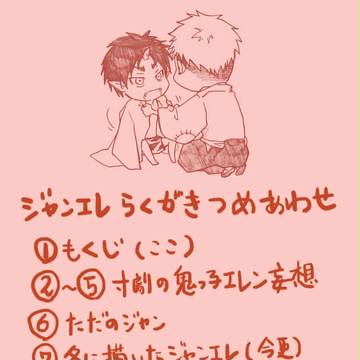 鬼子エレン妄想とジャンエレらくがき詰め