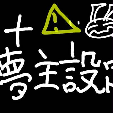 夢主(ワー夢)