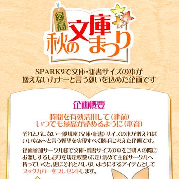 【SPARK9企画】緑高・秋の文庫まつり【キャプション更新】