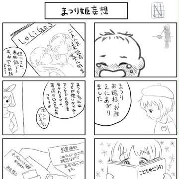 まつり姫 完全妄想まんが