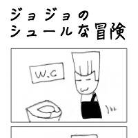 ジョジョのシュールな冒険４コマ「トイレ」