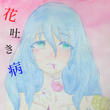 花吐き病