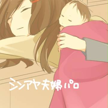 シンアヤ夫婦パロ
