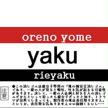 俺の嫁消しゴム