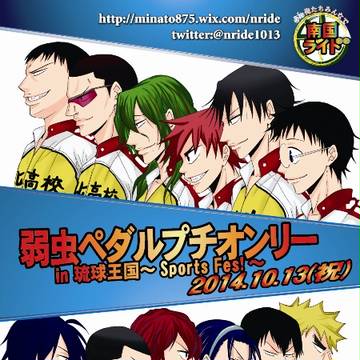 弱虫ペダルプチオンリー【南国ライド】
